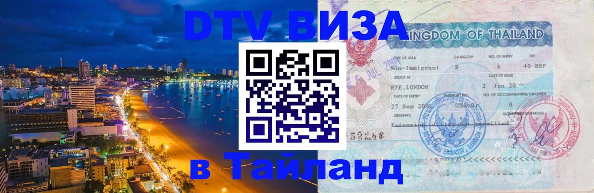 Как сделать DTV визу в Тайланд 