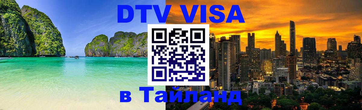 ДТВ виза в Таиланд Новокузнецк 