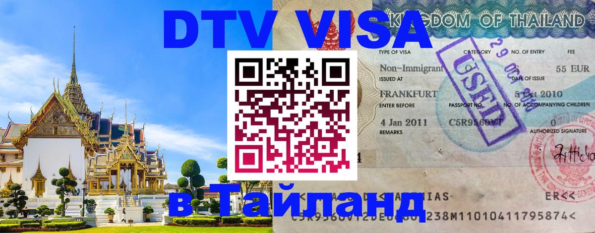 Цены на DTV визу в Таиланд — пакеты услуг, достаточно даже паспорта - Новокузнецк  09.01.2026 
